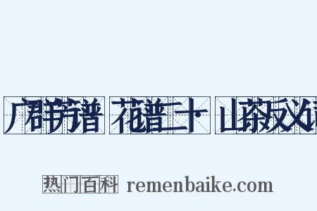 广群芳谱·花谱二十·山茶反义词是什么意思的图片